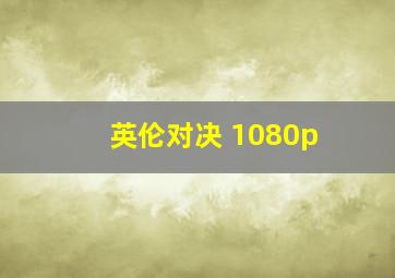 英伦对决 1080p